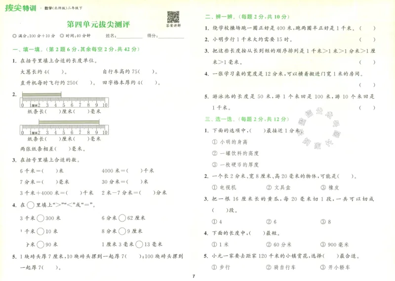 《010.北师版数学拔尖特训二年级下册拔尖测评（有答案）公众号：米妈家长圈_小学1-6年级全科全套_1-6年级全科下册_二年级_其他补充资料_数学北师版资料》第8页预览