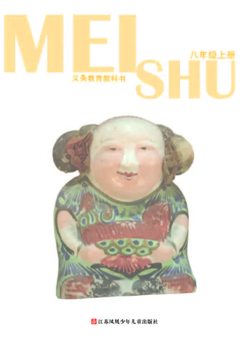 《《美术》8年级上册_光塔笔记初中课本_初中美术_苏少版》第3页预览
