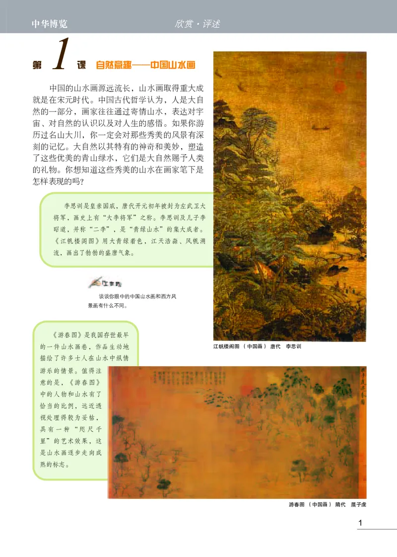 《《美术》8年级上册_光塔笔记初中课本_初中美术_苏少版》第5页预览