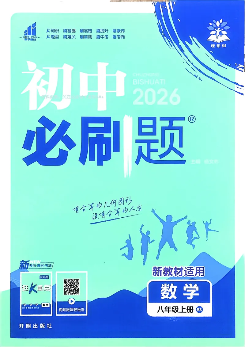 《2026《初中必刷题•数学》8上(BSD)_初中全科目同步习题+精品试卷（7-9年级）_25秋初中数学《同步习题+精品试卷》_初中数学北师大试卷_上册_《初中必刷题》2026版》第1页预览