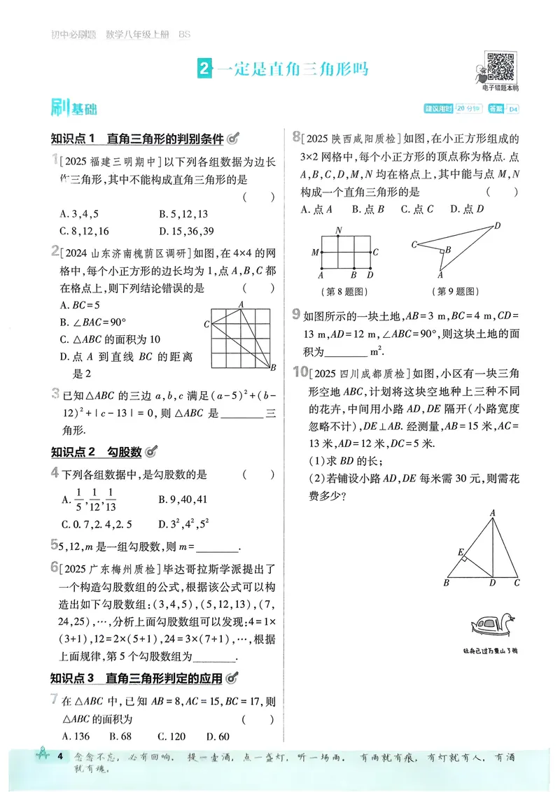 《2026《初中必刷题•数学》8上(BSD)_初中全科目同步习题+精品试卷（7-9年级）_25秋初中数学《同步习题+精品试卷》_初中数学北师大试卷_上册_《初中必刷题》2026版》第10页预览