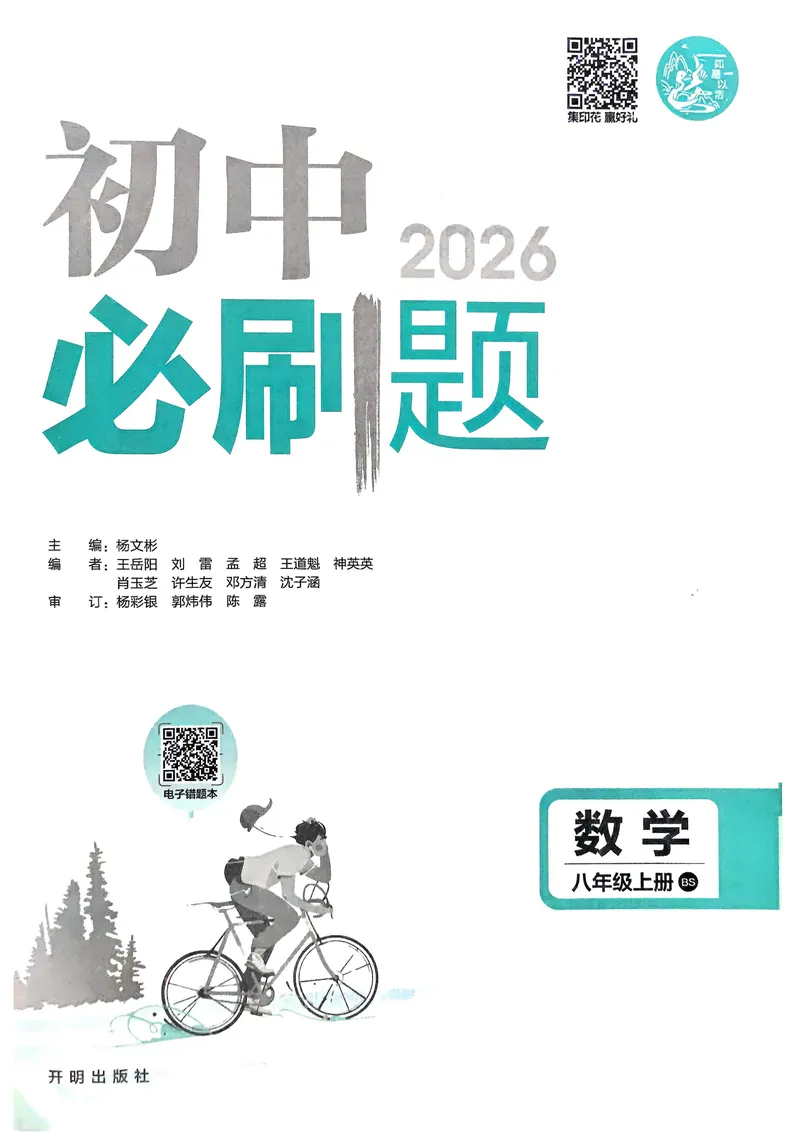《2026《初中必刷题•数学》8上(BSD)_初中全科目同步习题+精品试卷（7-9年级）_25秋初中数学《同步习题+精品试卷》_初中数学北师大试卷_上册_《初中必刷题》2026版》第2页预览