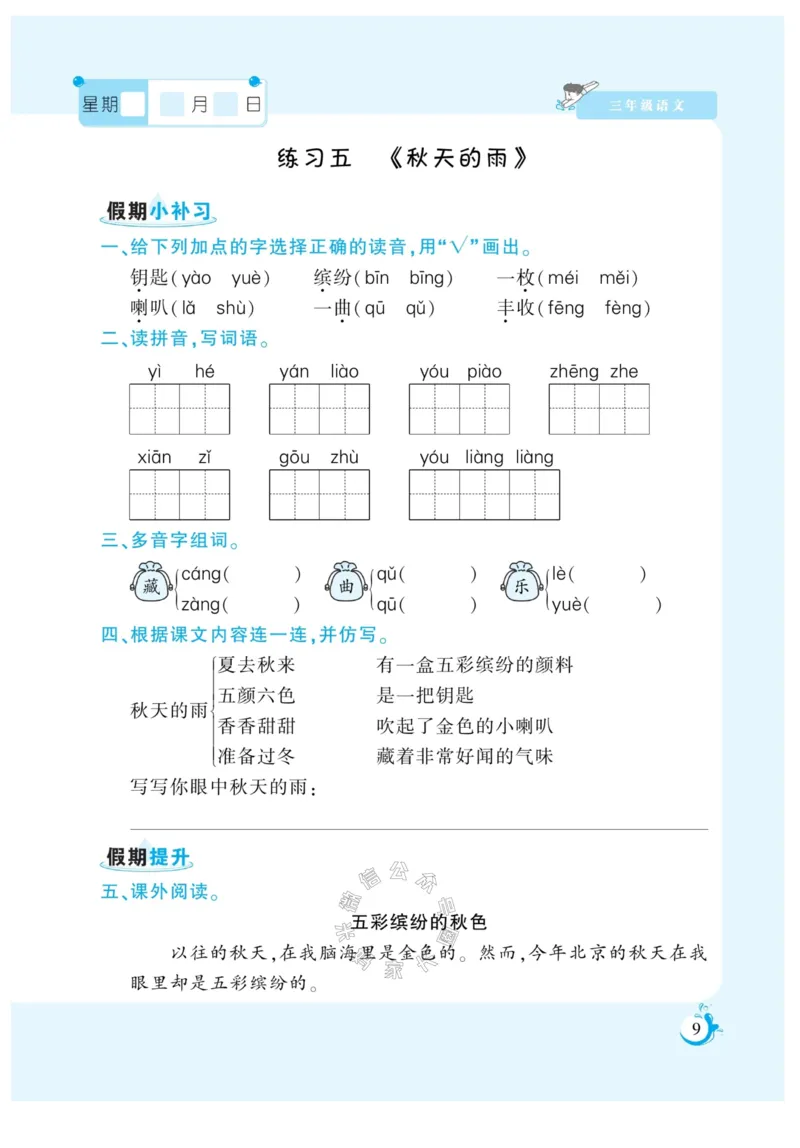 《009.寒假衔接语文《假期天天练》寒假作业 三年级（有答案）公众号：米妈家长圈_小学1-6年级全科全套_1-6年级全科下册_三年级_其他补充资料_寒假衔接资料》第10页预览