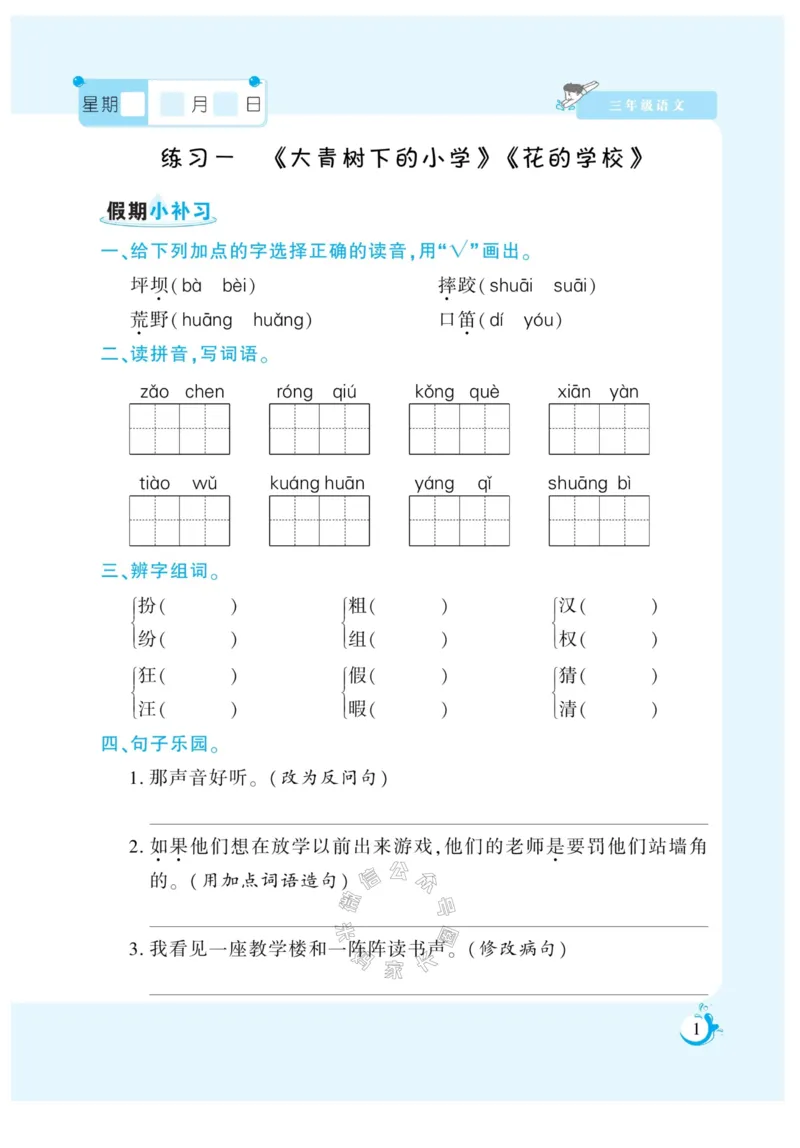 《009.寒假衔接语文《假期天天练》寒假作业 三年级（有答案）公众号：米妈家长圈_小学1-6年级全科全套_1-6年级全科下册_三年级_其他补充资料_寒假衔接资料》第2页预览