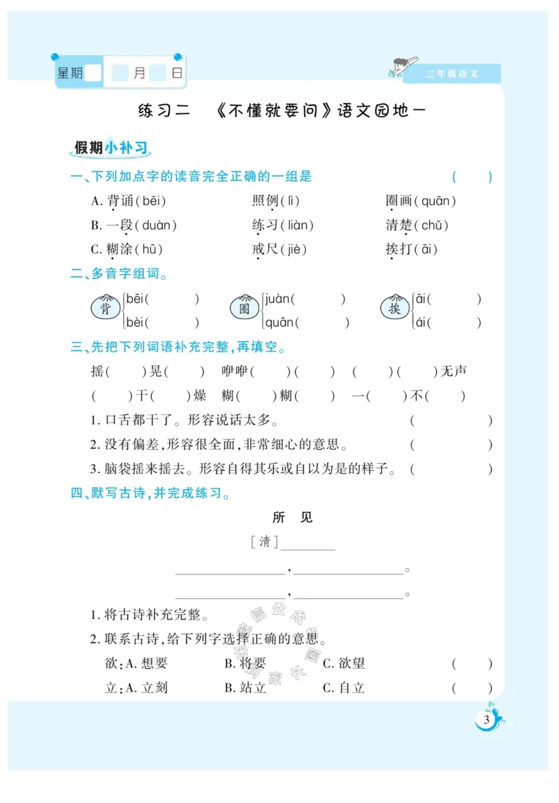 《009.寒假衔接语文《假期天天练》寒假作业 三年级（有答案）公众号：米妈家长圈_小学1-6年级全科全套_1-6年级全科下册_三年级_其他补充资料_寒假衔接资料》第4页预览