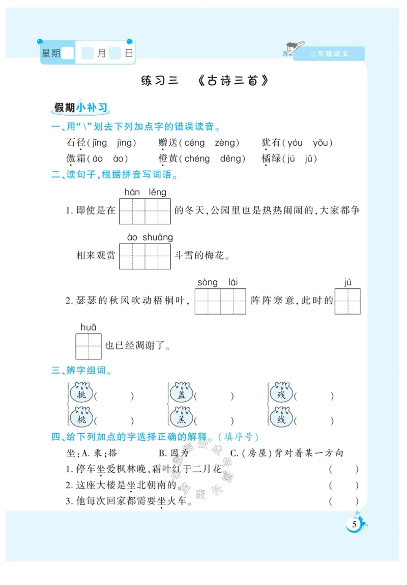 《009.寒假衔接语文《假期天天练》寒假作业 三年级（有答案）公众号：米妈家长圈_小学1-6年级全科全套_1-6年级全科下册_三年级_其他补充资料_寒假衔接资料》第6页预览