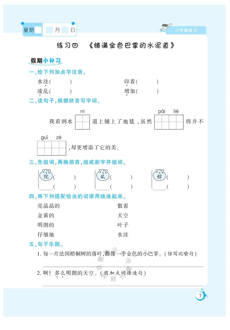 《009.寒假衔接语文《假期天天练》寒假作业 三年级（有答案）公众号：米妈家长圈_小学1-6年级全科全套_1-6年级全科下册_三年级_其他补充资料_寒假衔接资料》第8页预览