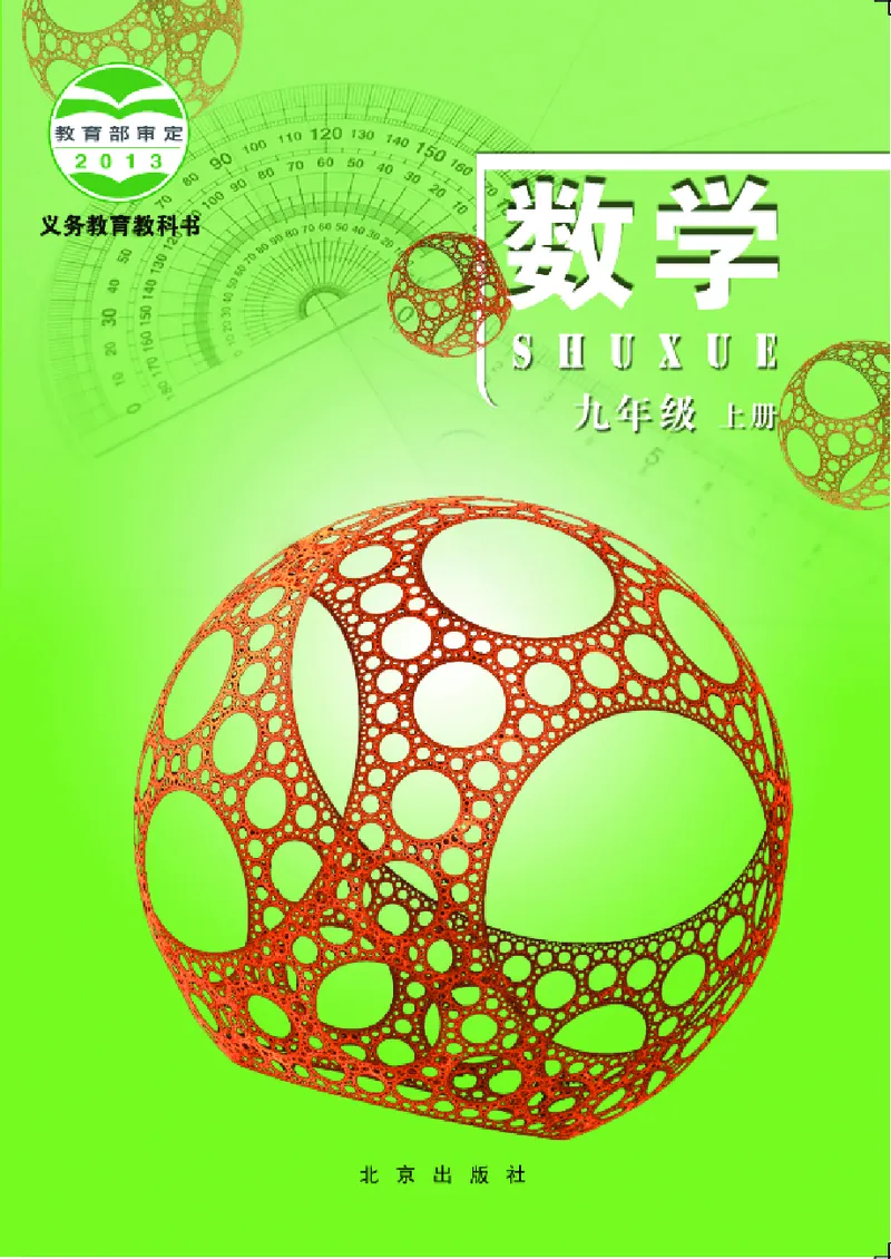 《义务教育教科书·数学九年级上册_光塔笔记初中课本_初中数学_北京版》第1页预览