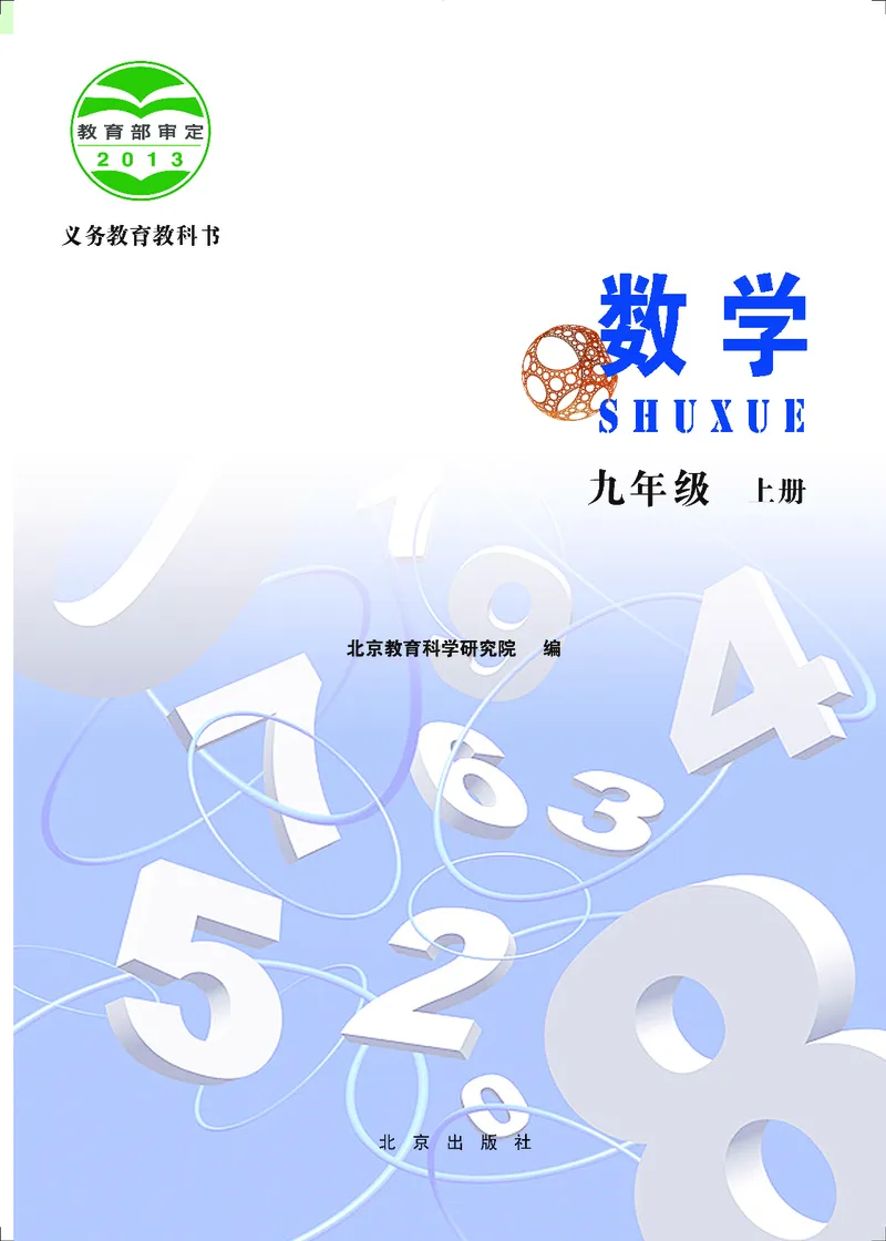 《义务教育教科书·数学九年级上册_光塔笔记初中课本_初中数学_北京版》第2页预览