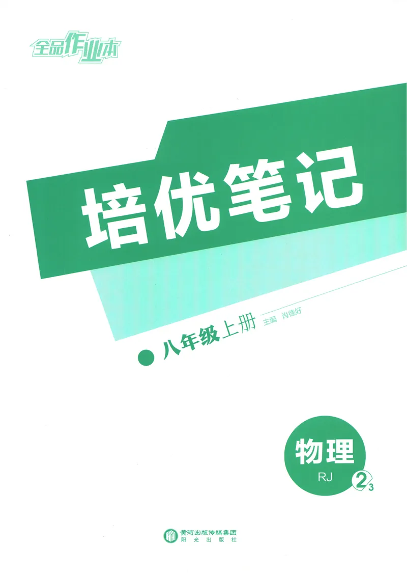 《2025物理《全品作业本·培优笔记》8上(RJ)_初中全科目同步习题+精品试卷（7-9年级）_25秋初中物理《同步习题+精品试卷》_初中物理试卷人教版_《全品作业本》24秋》第1页预览