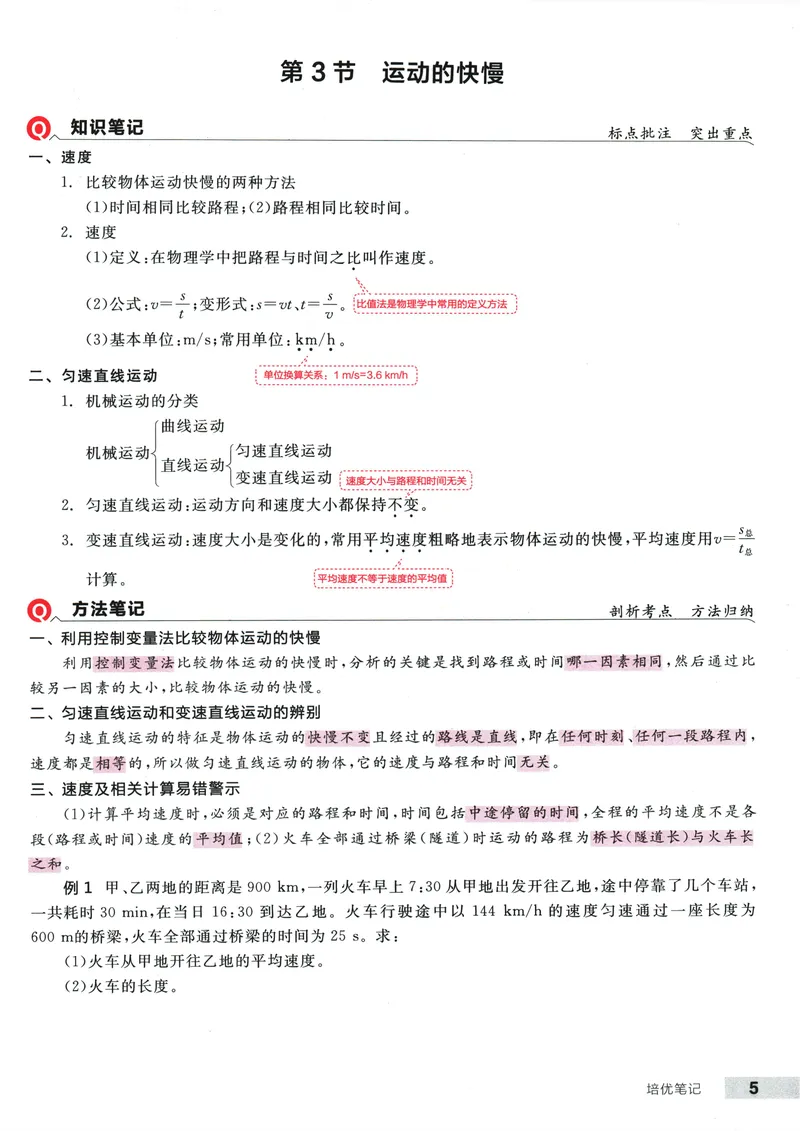 《2025物理《全品作业本·培优笔记》8上(RJ)_初中全科目同步习题+精品试卷（7-9年级）_25秋初中物理《同步习题+精品试卷》_初中物理试卷人教版_《全品作业本》24秋》第6页预览