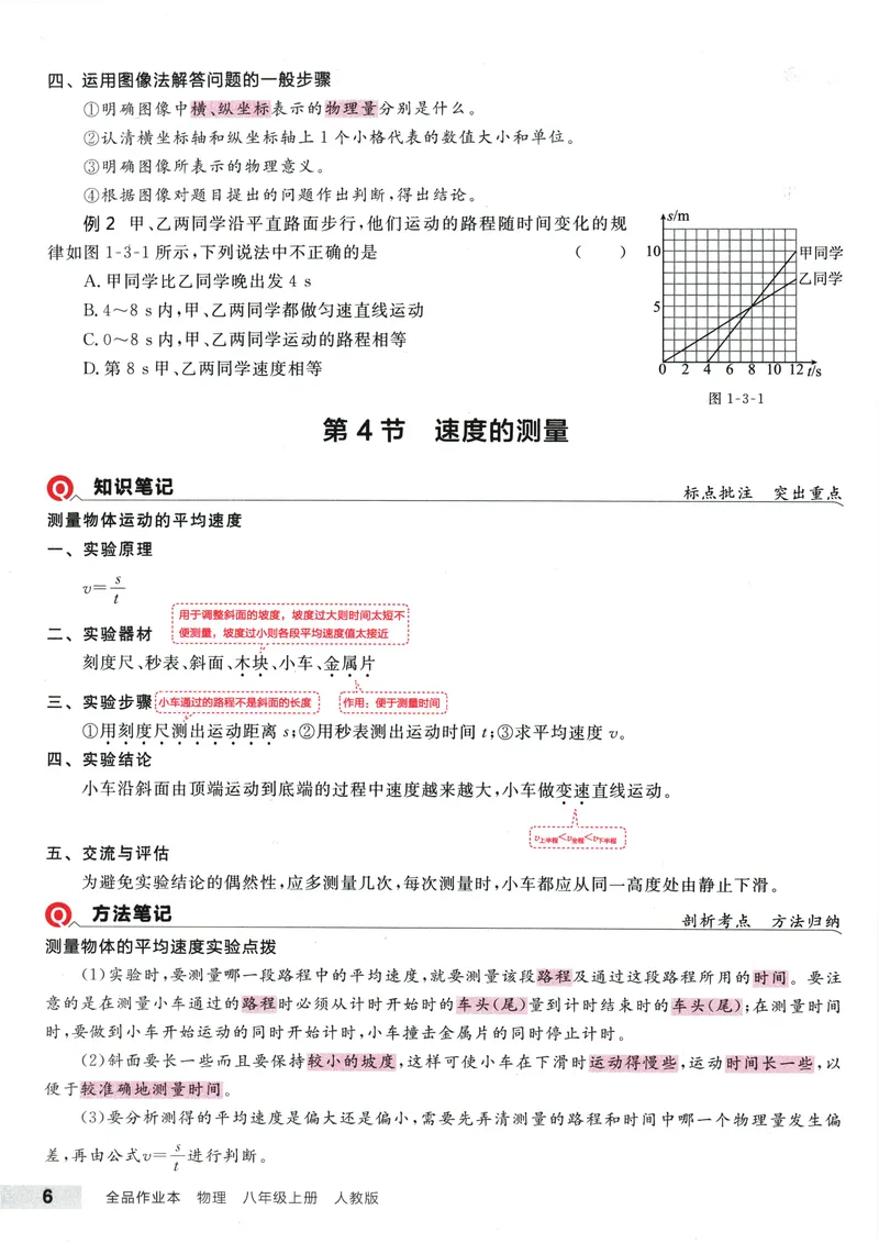 《2025物理《全品作业本·培优笔记》8上(RJ)_初中全科目同步习题+精品试卷（7-9年级）_25秋初中物理《同步习题+精品试卷》_初中物理试卷人教版_《全品作业本》24秋》第7页预览
