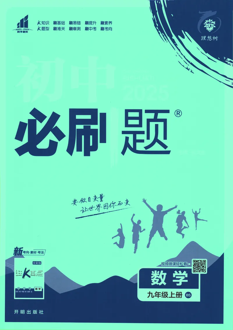 《25版初中必刷题数学9上(北师大版)_初中全科目同步习题+精品试卷（7-9年级）_25秋初中数学《同步习题+精品试卷》_初中数学北师大试卷_上册_《初中必刷题》2026版》第1页预览