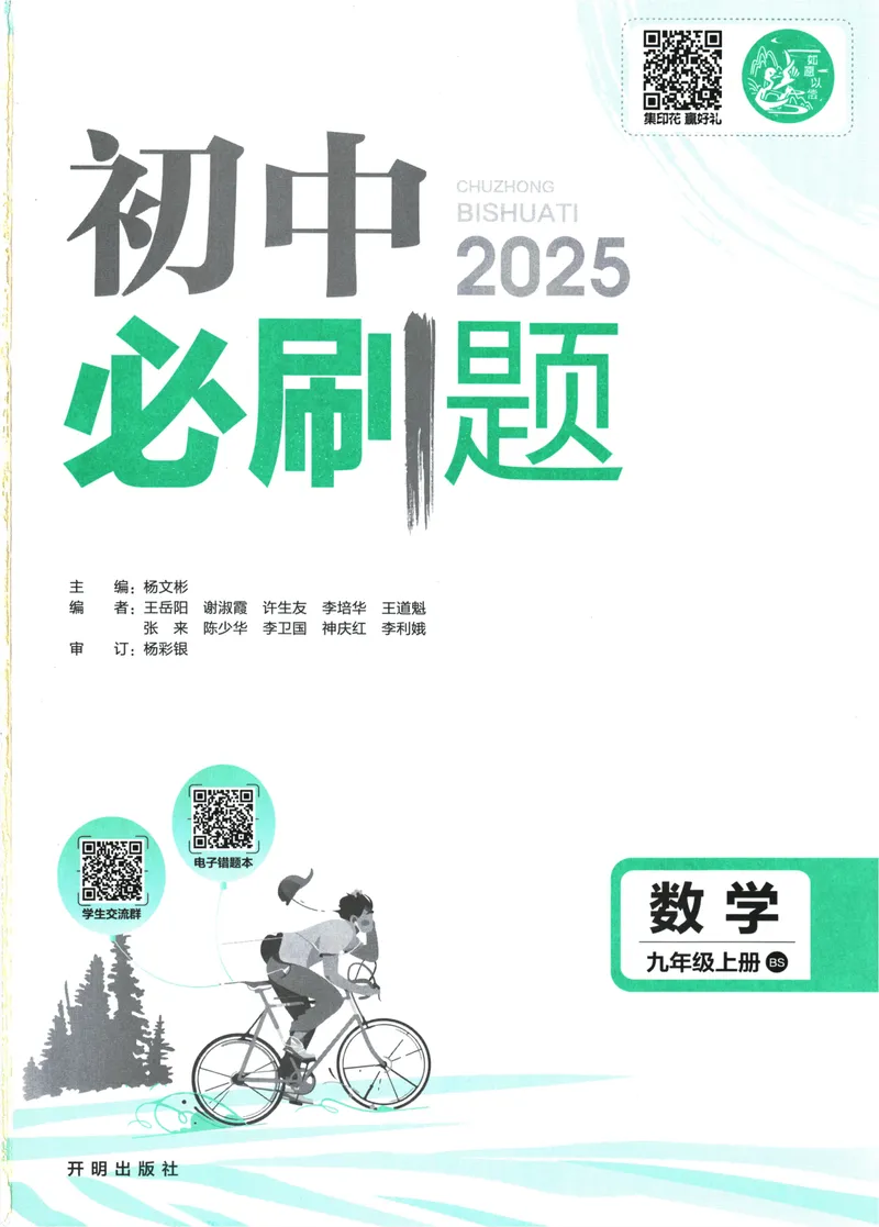 《25版初中必刷题数学9上(北师大版)_初中全科目同步习题+精品试卷（7-9年级）_25秋初中数学《同步习题+精品试卷》_初中数学北师大试卷_上册_《初中必刷题》2026版》第3页预览