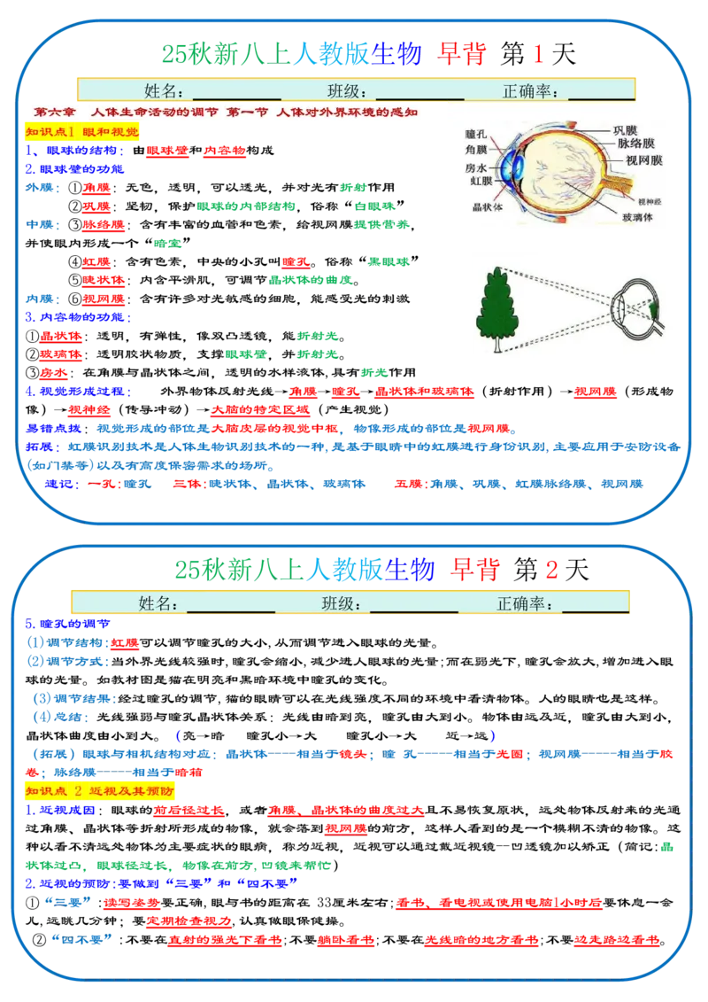 《2026《37天早背晚默背诵版》生物八上_25秋八上生物、地理、历史、道法～早读晚默小纸条》第1页预览