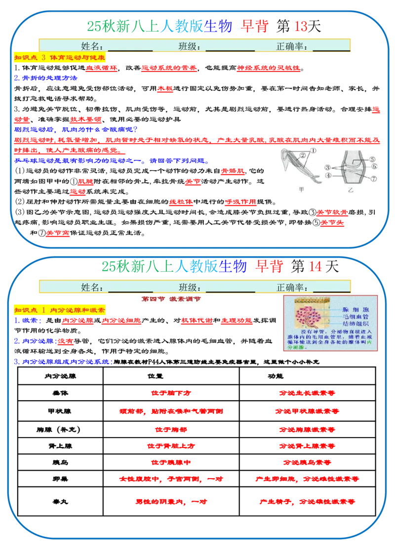 《2026《37天早背晚默背诵版》生物八上_25秋八上生物、地理、历史、道法～早读晚默小纸条》第7页预览