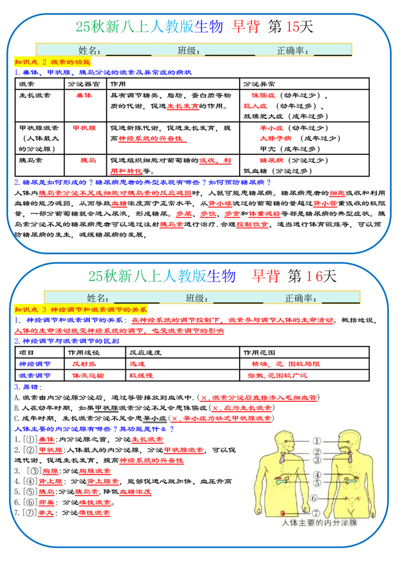 《2026《37天早背晚默背诵版》生物八上_25秋八上生物、地理、历史、道法～早读晚默小纸条》第8页预览