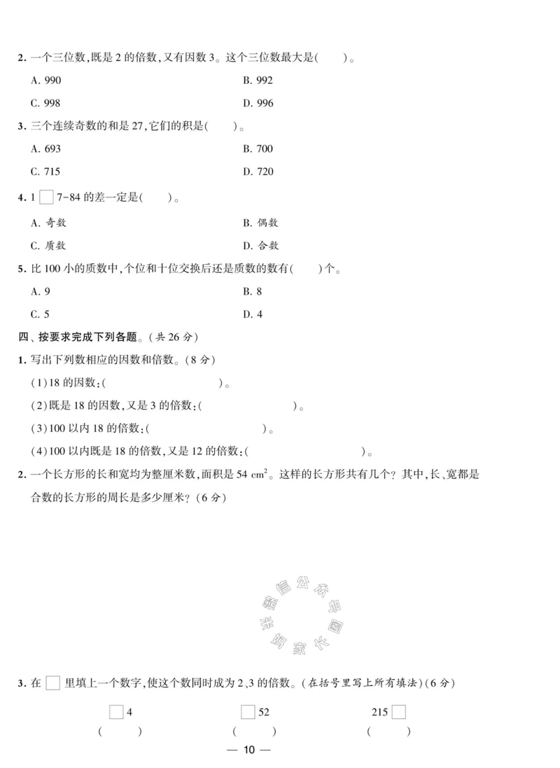 《012.人教版数学学霸提优大试卷五年级下册（有答案）公众号：米妈家长圈_小学1-6年级全科全套_1-6年级全科下册_五年级_其他补充资料_教辅系列_数学人教版资料》第10页预览