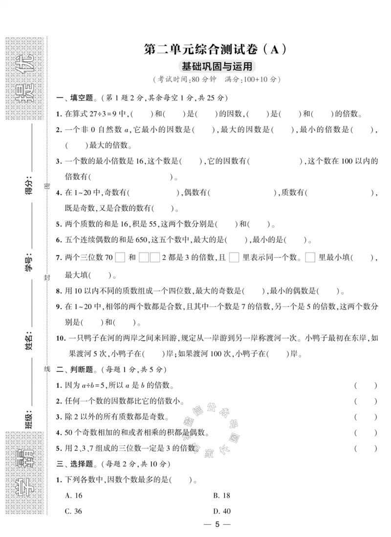 《012.人教版数学学霸提优大试卷五年级下册（有答案）公众号：米妈家长圈_小学1-6年级全科全套_1-6年级全科下册_五年级_其他补充资料_教辅系列_数学人教版资料》第5页预览