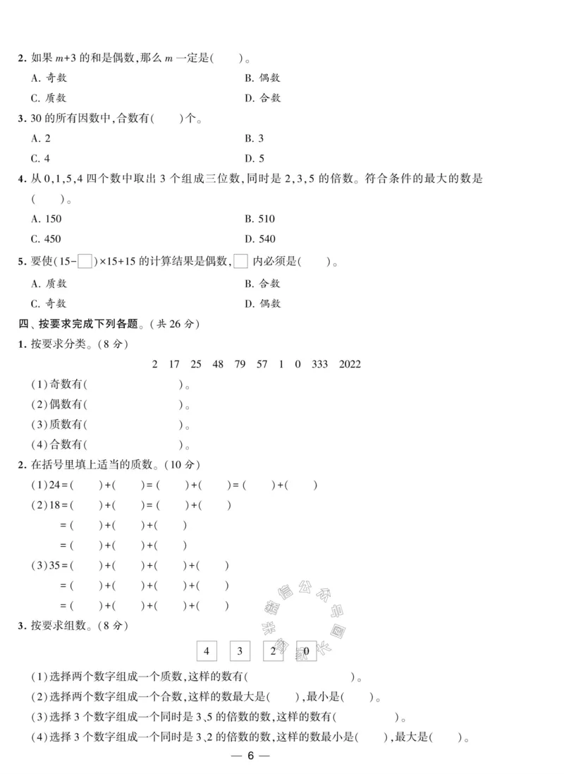 《012.人教版数学学霸提优大试卷五年级下册（有答案）公众号：米妈家长圈_小学1-6年级全科全套_1-6年级全科下册_五年级_其他补充资料_教辅系列_数学人教版资料》第6页预览