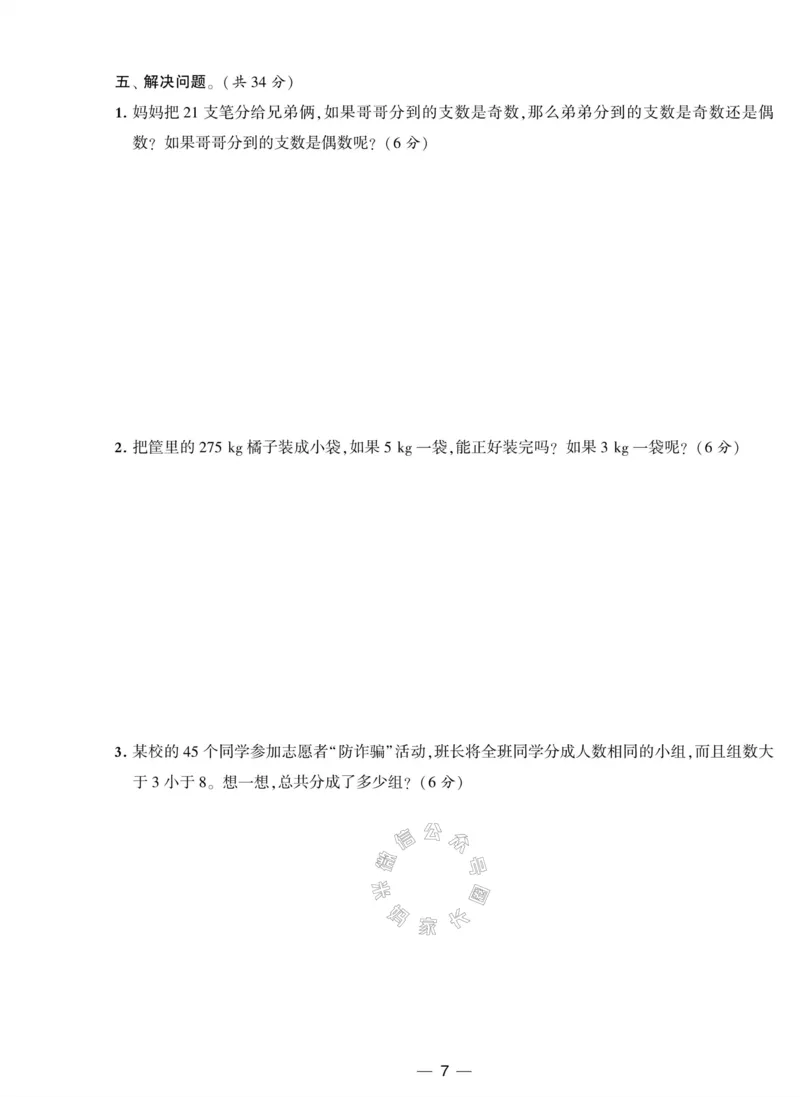 《012.人教版数学学霸提优大试卷五年级下册（有答案）公众号：米妈家长圈_小学1-6年级全科全套_1-6年级全科下册_五年级_其他补充资料_教辅系列_数学人教版资料》第7页预览
