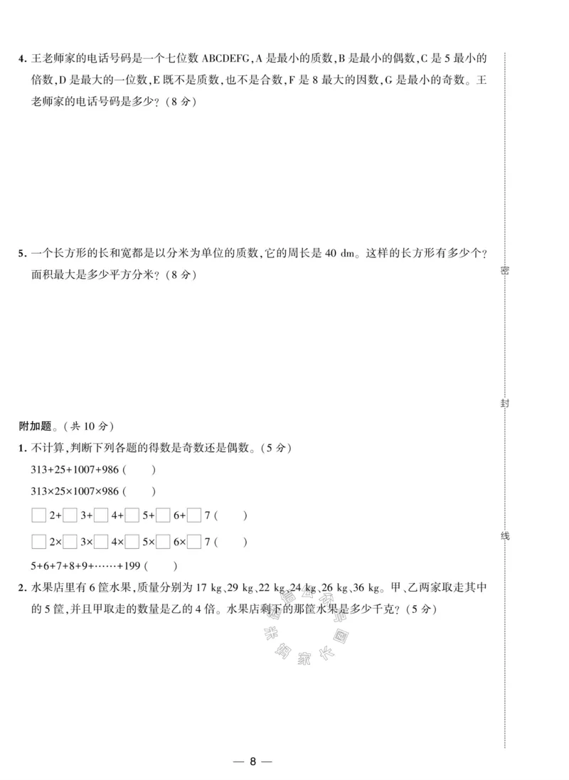 《012.人教版数学学霸提优大试卷五年级下册（有答案）公众号：米妈家长圈_小学1-6年级全科全套_1-6年级全科下册_五年级_其他补充资料_教辅系列_数学人教版资料》第8页预览
