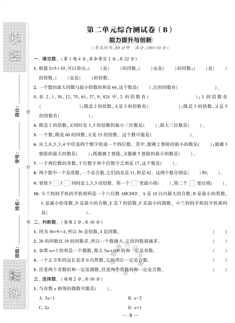 《012.人教版数学学霸提优大试卷五年级下册（有答案）公众号：米妈家长圈_小学1-6年级全科全套_1-6年级全科下册_五年级_其他补充资料_教辅系列_数学人教版资料》第9页预览