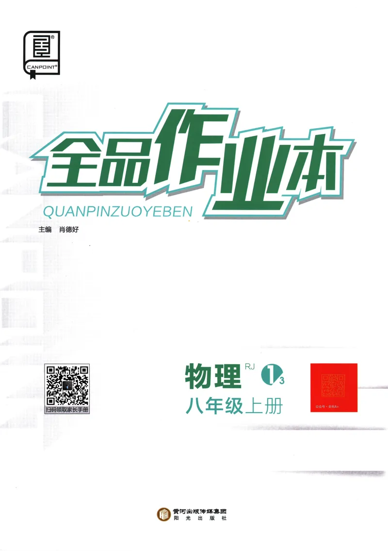 《2025物理《全品作业本》8上(RJ)_初中全科目同步习题+精品试卷（7-9年级）_25秋初中物理《同步习题+精品试卷》_初中物理试卷人教版_《全品作业本》24秋》第1页预览