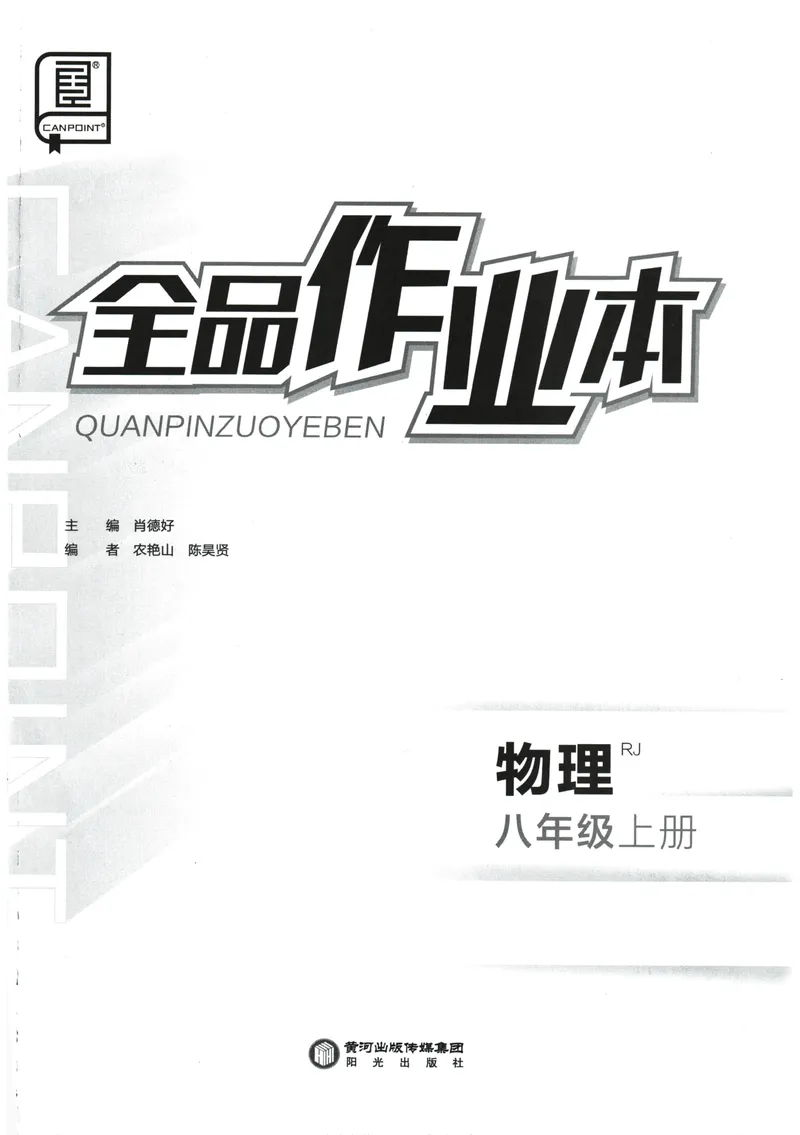 《2025物理《全品作业本》8上(RJ)_初中全科目同步习题+精品试卷（7-9年级）_25秋初中物理《同步习题+精品试卷》_初中物理试卷人教版_《全品作业本》24秋》第2页预览