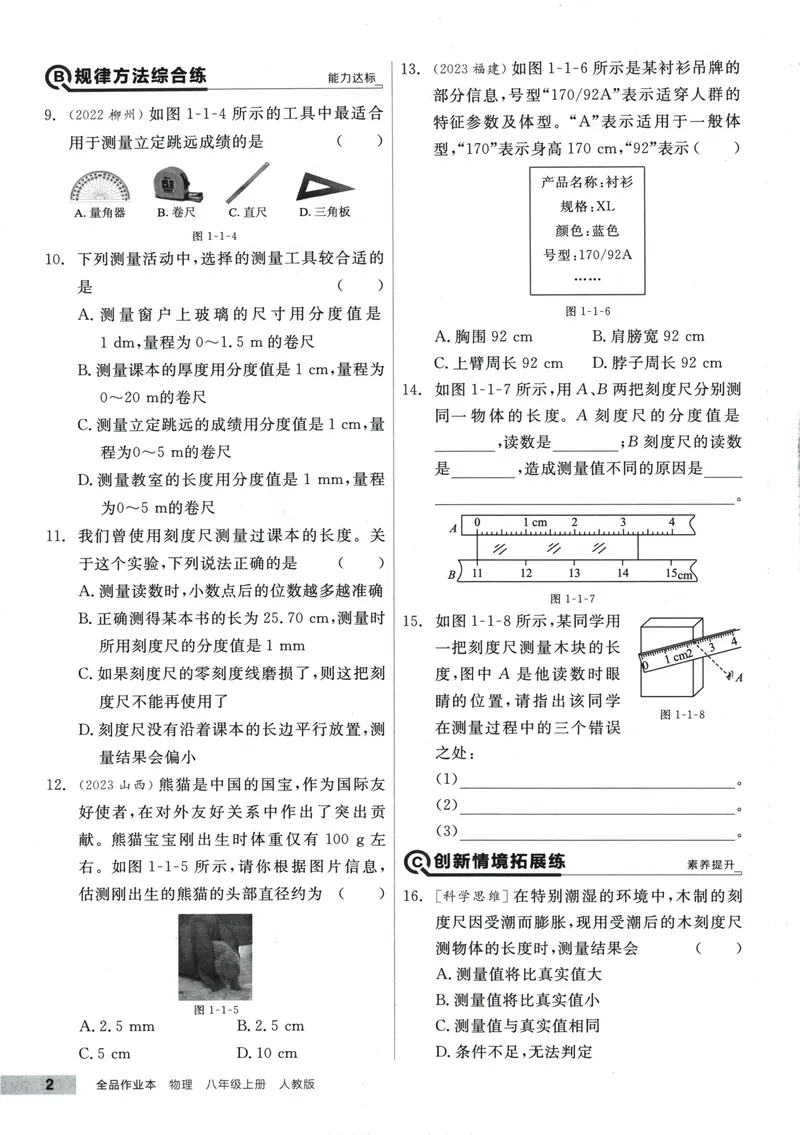 《2025物理《全品作业本》8上(RJ)_初中全科目同步习题+精品试卷（7-9年级）_25秋初中物理《同步习题+精品试卷》_初中物理试卷人教版_《全品作业本》24秋》第7页预览