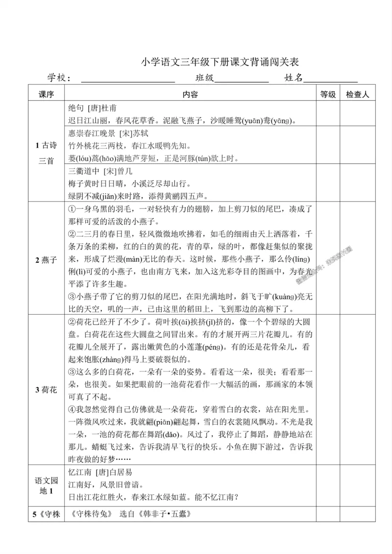 《011.小学语文三年级下册课文背诵闯关表公众号：米妈家长圈_小学1-6年级全科全套_1-6年级全科下册_三年级_其他补充资料_语文资料》第1页预览