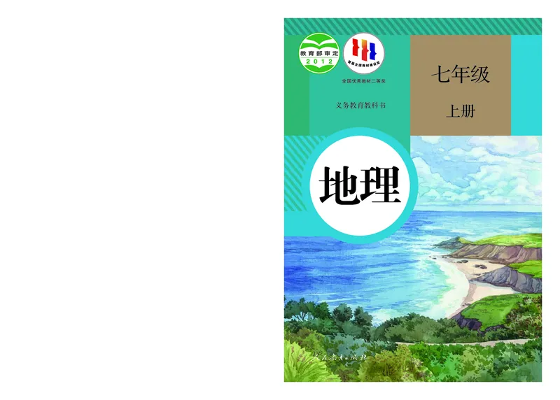 《七上地理（2023秋）_初中地理_人教版_初中地理7年级上册》第1页预览