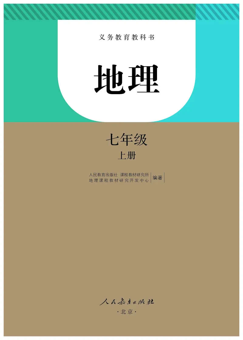 《七上地理（2023秋）_初中地理_人教版_初中地理7年级上册》第2页预览