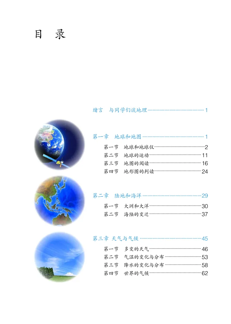 《七上地理（2023秋）_初中地理_人教版_初中地理7年级上册》第4页预览