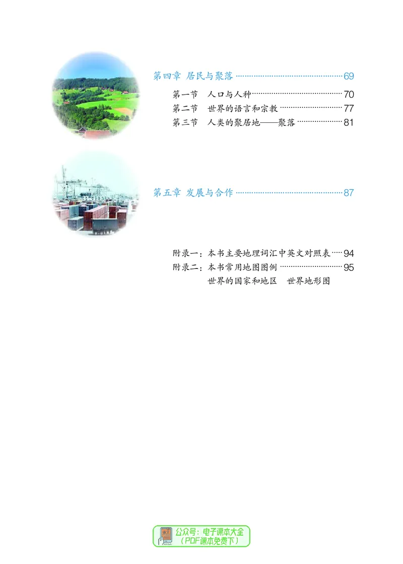 《七上地理（2023秋）_初中地理_人教版_初中地理7年级上册》第5页预览