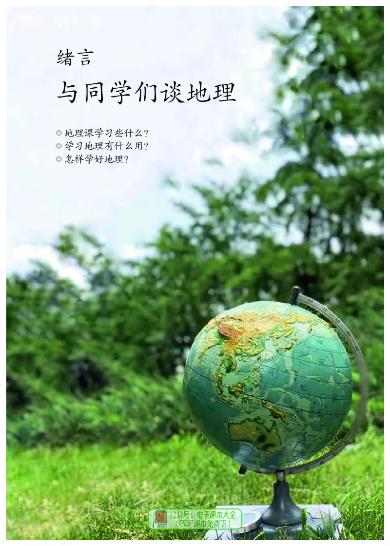 《七上地理（2023秋）_初中地理_人教版_初中地理7年级上册》第6页预览