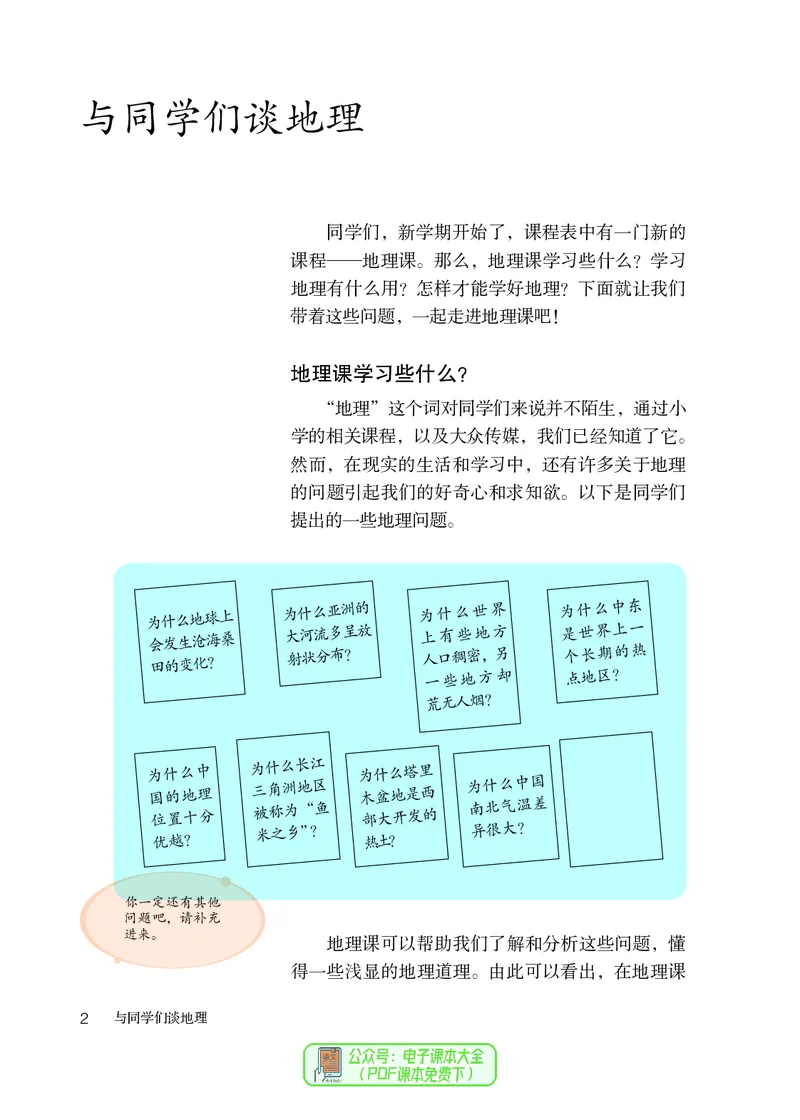 《七上地理（2023秋）_初中地理_人教版_初中地理7年级上册》第7页预览