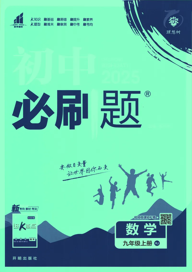 《25版初中必刷题数学9上(人教版)_初中全科目同步习题+精品试卷（7-9年级）_25秋初中数学《同步习题+精品试卷》_初中数学人教版试卷_初中数学人教版7-9年级上册_《初中必刷题》24秋》第1页预览