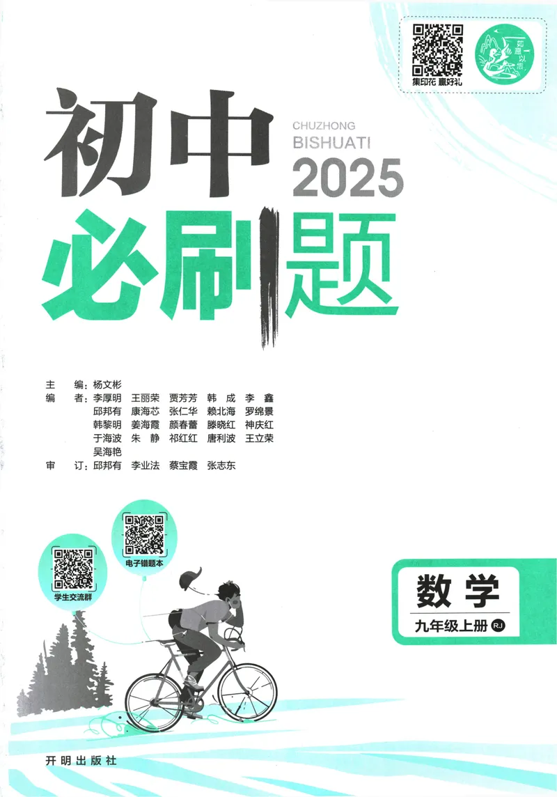 《25版初中必刷题数学9上(人教版)_初中全科目同步习题+精品试卷（7-9年级）_25秋初中数学《同步习题+精品试卷》_初中数学人教版试卷_初中数学人教版7-9年级上册_《初中必刷题》24秋》第3页预览