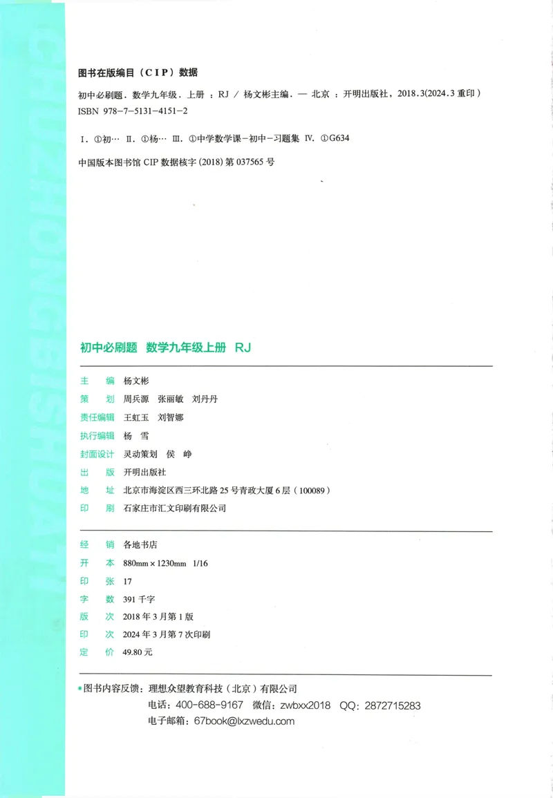 《25版初中必刷题数学9上(人教版)_初中全科目同步习题+精品试卷（7-9年级）_25秋初中数学《同步习题+精品试卷》_初中数学人教版试卷_初中数学人教版7-9年级上册_《初中必刷题》24秋》第4页预览