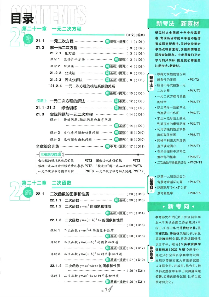 《25版初中必刷题数学9上(人教版)_初中全科目同步习题+精品试卷（7-9年级）_25秋初中数学《同步习题+精品试卷》_初中数学人教版试卷_初中数学人教版7-9年级上册_《初中必刷题》24秋》第5页预览