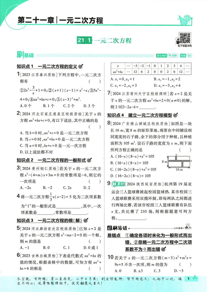 《25版初中必刷题数学9上(人教版)_初中全科目同步习题+精品试卷（7-9年级）_25秋初中数学《同步习题+精品试卷》_初中数学人教版试卷_初中数学人教版7-9年级上册_《初中必刷题》24秋》第9页预览