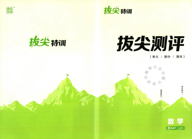 《011.北师版数学拔尖特训四年级下册拔尖测评（有答案）公众号：米妈家长圈_小学1-6年级全科全套_1-6年级全科下册_四年级_其他补充资料_数学北师版资料》第1页预览
