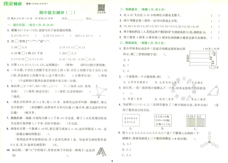 《011.北师版数学拔尖特训四年级下册拔尖测评（有答案）公众号：米妈家长圈_小学1-6年级全科全套_1-6年级全科下册_四年级_其他补充资料_数学北师版资料》第10页预览