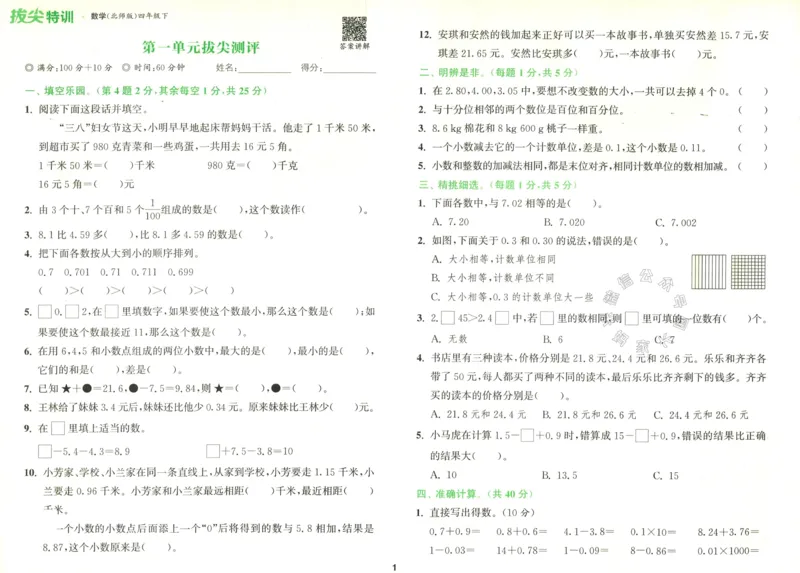 《011.北师版数学拔尖特训四年级下册拔尖测评（有答案）公众号：米妈家长圈_小学1-6年级全科全套_1-6年级全科下册_四年级_其他补充资料_数学北师版资料》第2页预览