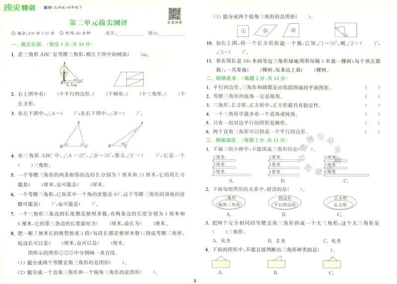 《011.北师版数学拔尖特训四年级下册拔尖测评（有答案）公众号：米妈家长圈_小学1-6年级全科全套_1-6年级全科下册_四年级_其他补充资料_数学北师版资料》第4页预览