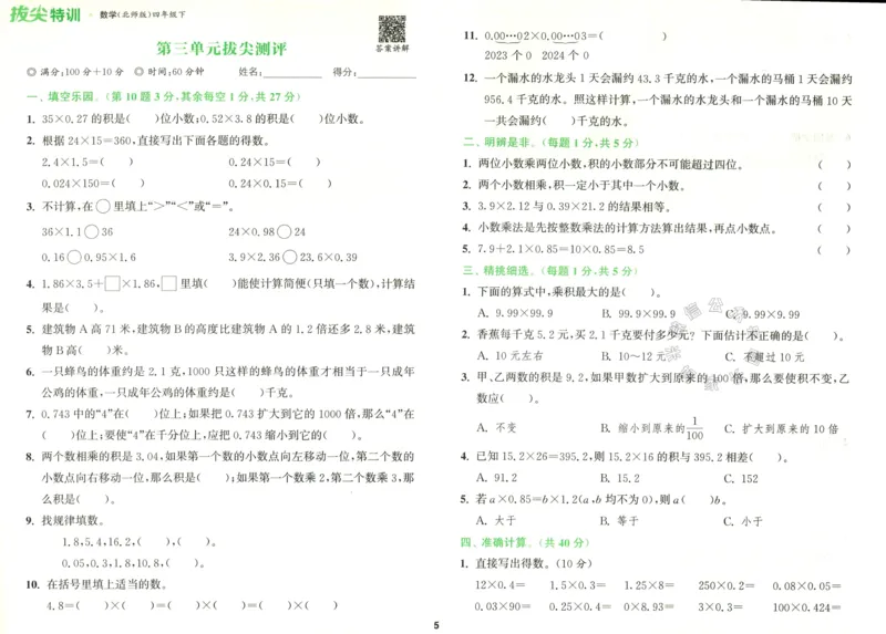 《011.北师版数学拔尖特训四年级下册拔尖测评（有答案）公众号：米妈家长圈_小学1-6年级全科全套_1-6年级全科下册_四年级_其他补充资料_数学北师版资料》第6页预览