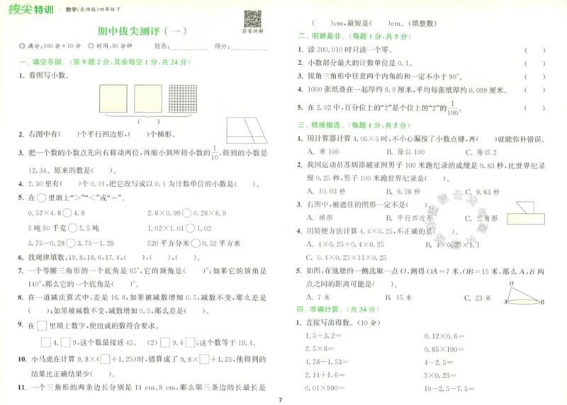 《011.北师版数学拔尖特训四年级下册拔尖测评（有答案）公众号：米妈家长圈_小学1-6年级全科全套_1-6年级全科下册_四年级_其他补充资料_数学北师版资料》第8页预览