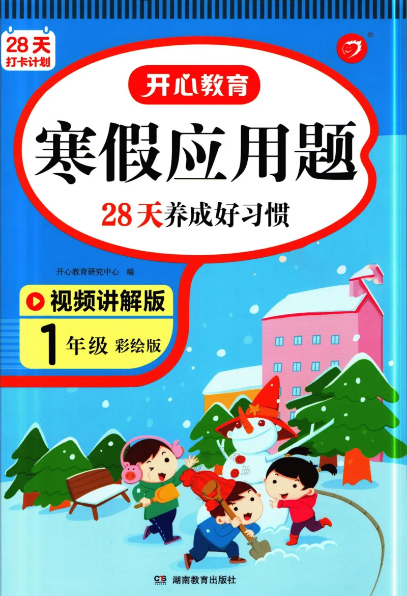 《012.开心教育28天打卡计划寒假应用题一年级（有答案）_小学1-6年级全科全套_1-6年级全科下册_一年级_其他补充资料_寒假衔接资料》第1页预览