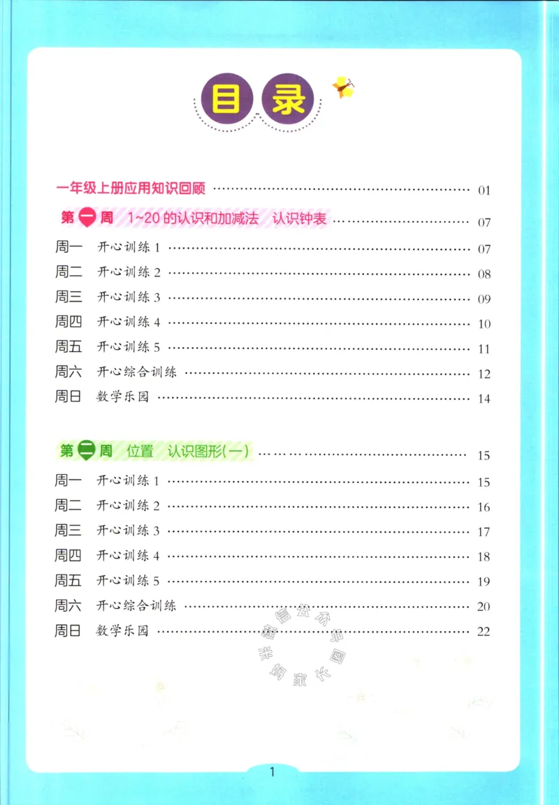 《012.开心教育28天打卡计划寒假应用题一年级（有答案）_小学1-6年级全科全套_1-6年级全科下册_一年级_其他补充资料_寒假衔接资料》第2页预览